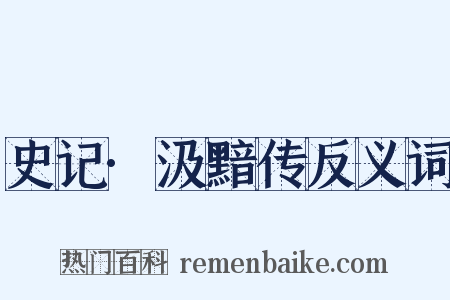 史记·汲黯传反义词是什么意思的图片